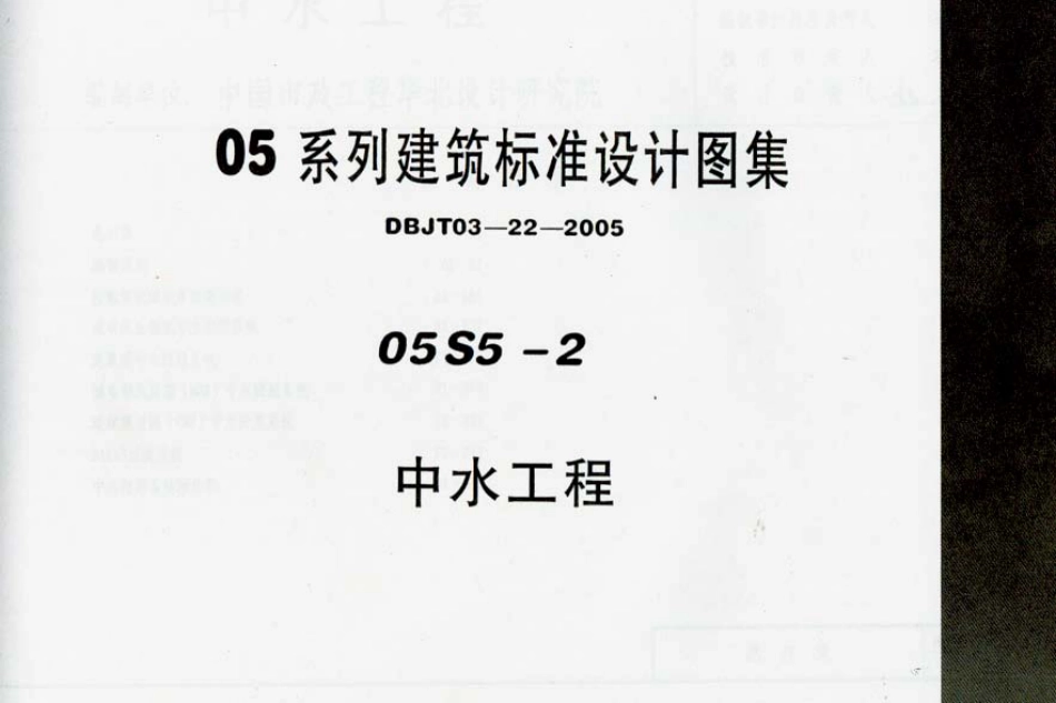 05S5-2 中水工程.pdf_第1页