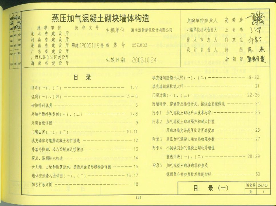 05zj103(蒸压加气混凝土砌块墙体构造).pdf_第1页
