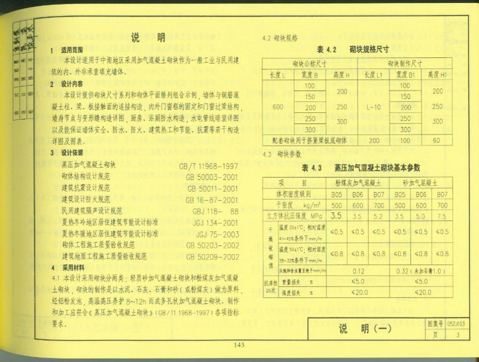 05zj103(蒸压加气混凝土砌块墙体构造).pdf_第3页