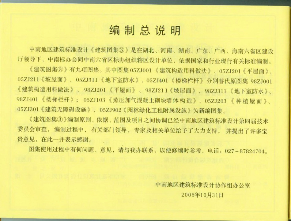 05ZJ中南建筑图集③合订本.pdf_第3页