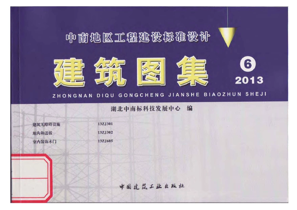 6-中南标13ZJ301-13ZJ302-13ZJ605.pdf_第1页
