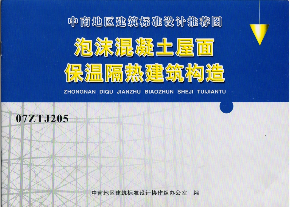 07ZTJ205 泡沫混凝土屋面 保温隔热建筑构造(中南标).pdf_第1页