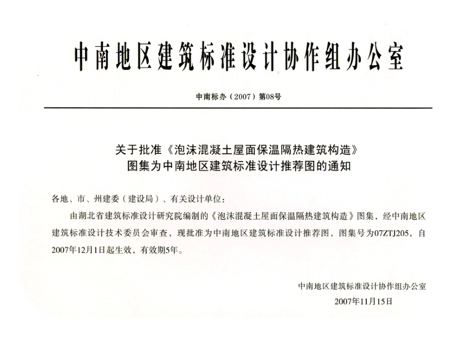 07ZTJ205 泡沫混凝土屋面 保温隔热建筑构造(中南标).pdf_第2页