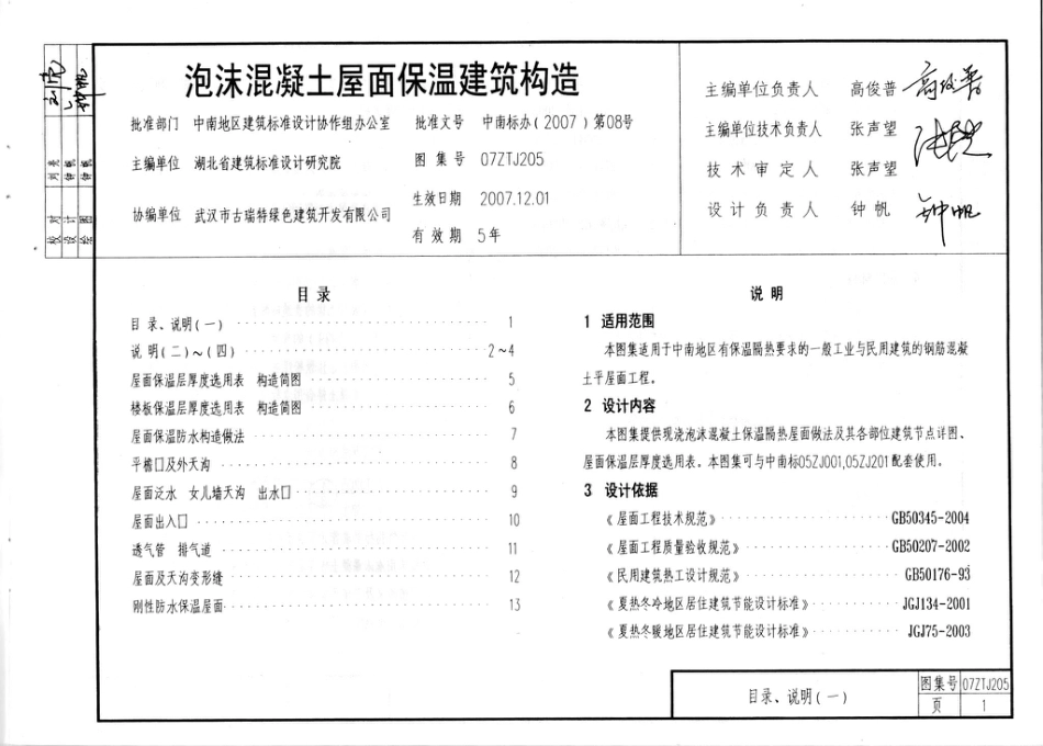 07ZTJ205 泡沫混凝土屋面 保温隔热建筑构造(中南标).pdf_第3页