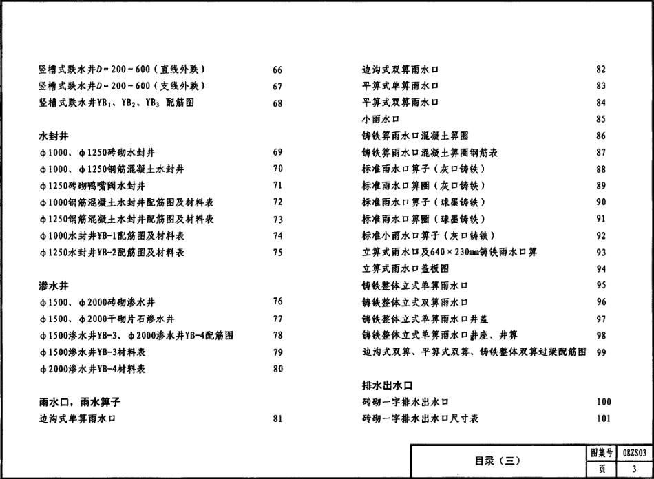 08ZS03_排水工程.pdf_第3页
