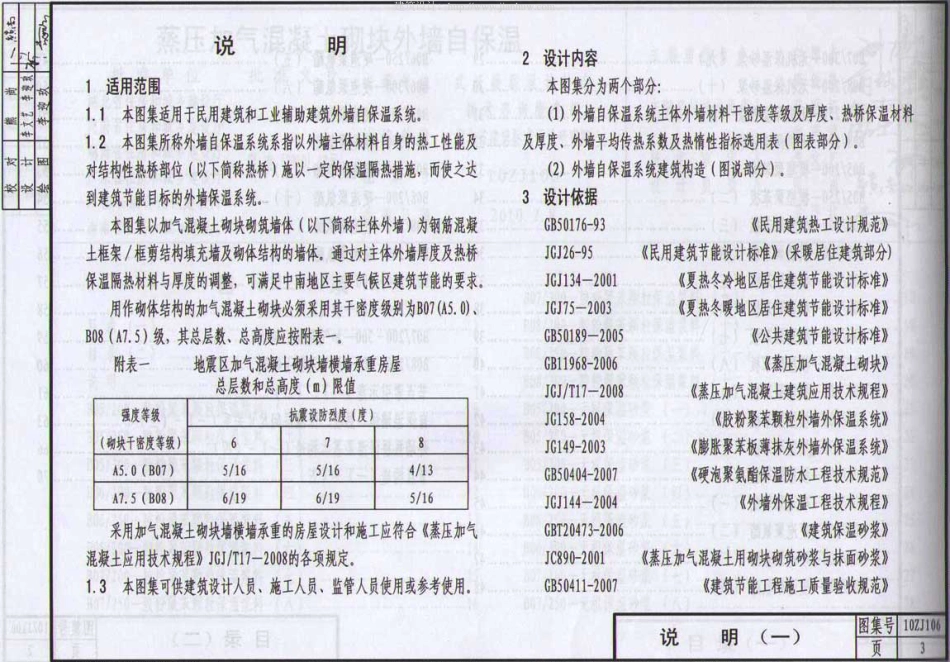 10ZJ106蒸压加气溷凝土砌块外墙自保温.pdf_第3页