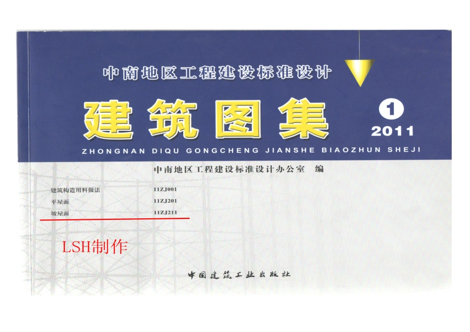 11ZJ211 坡屋面.pdf_第1页