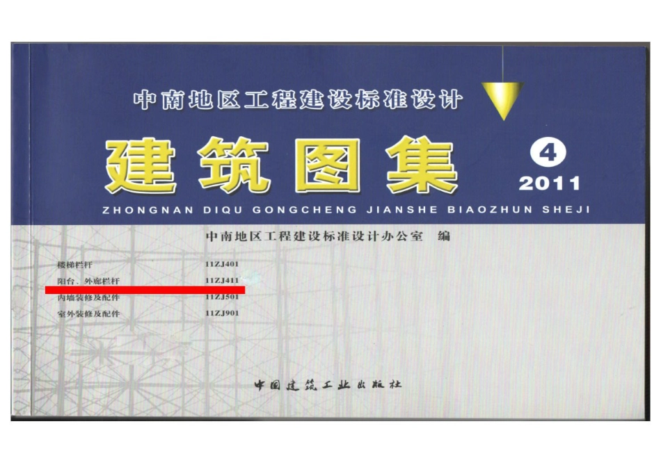 11ZJ411 阳台、外廊栏杆.pdf_第1页