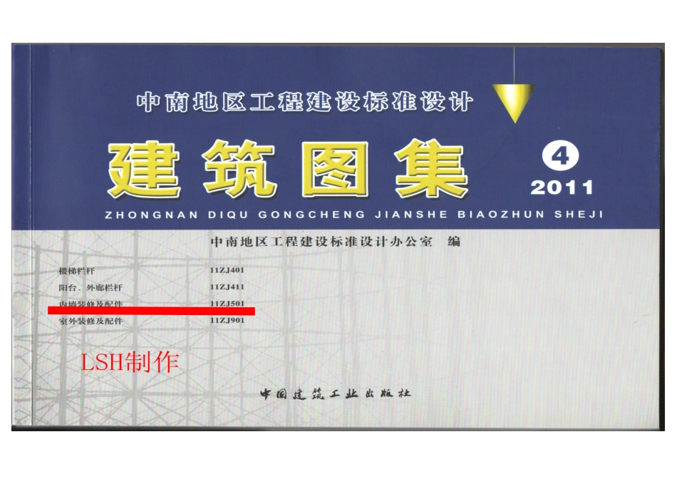 11ZJ501 内墙装修及配件.pdf_第1页