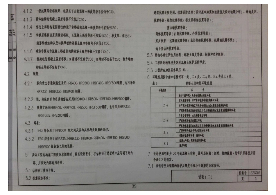 12ZG003 多层和高层混凝土房屋结构抗震构造.pdf_第3页