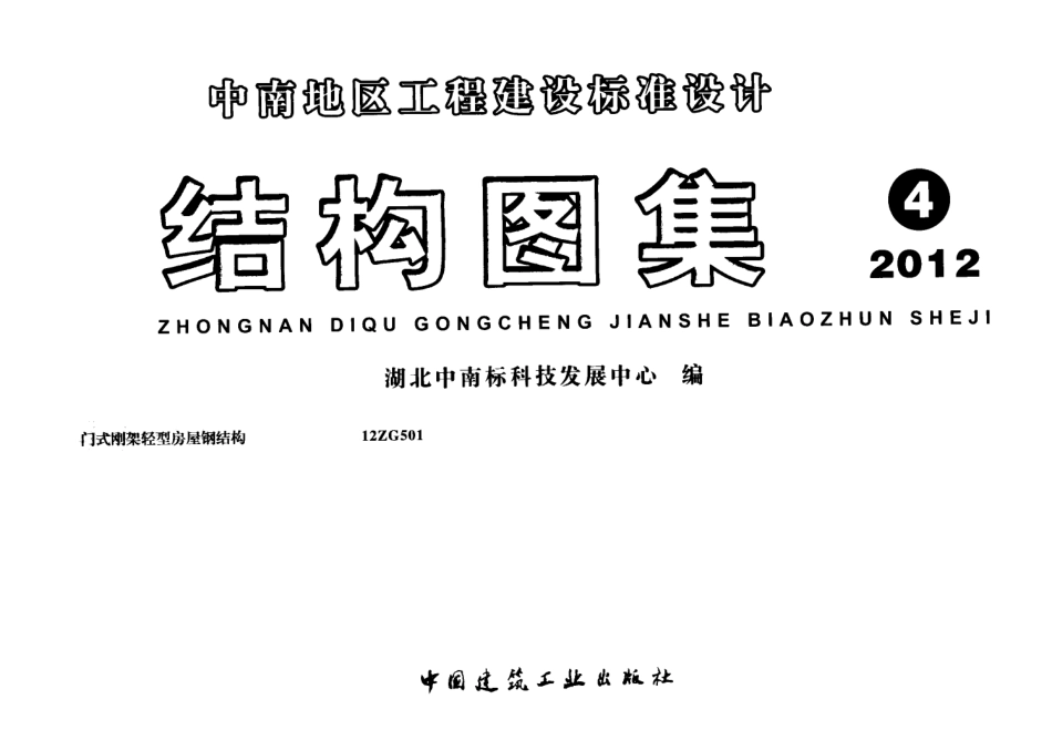 12ZG501 门式刚架轻型房屋钢结构.pdf_第1页