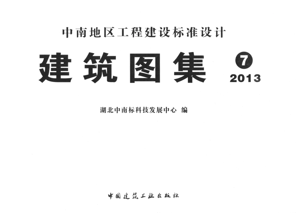 13ZJ002建筑节能构造用料做法.pdf_第2页