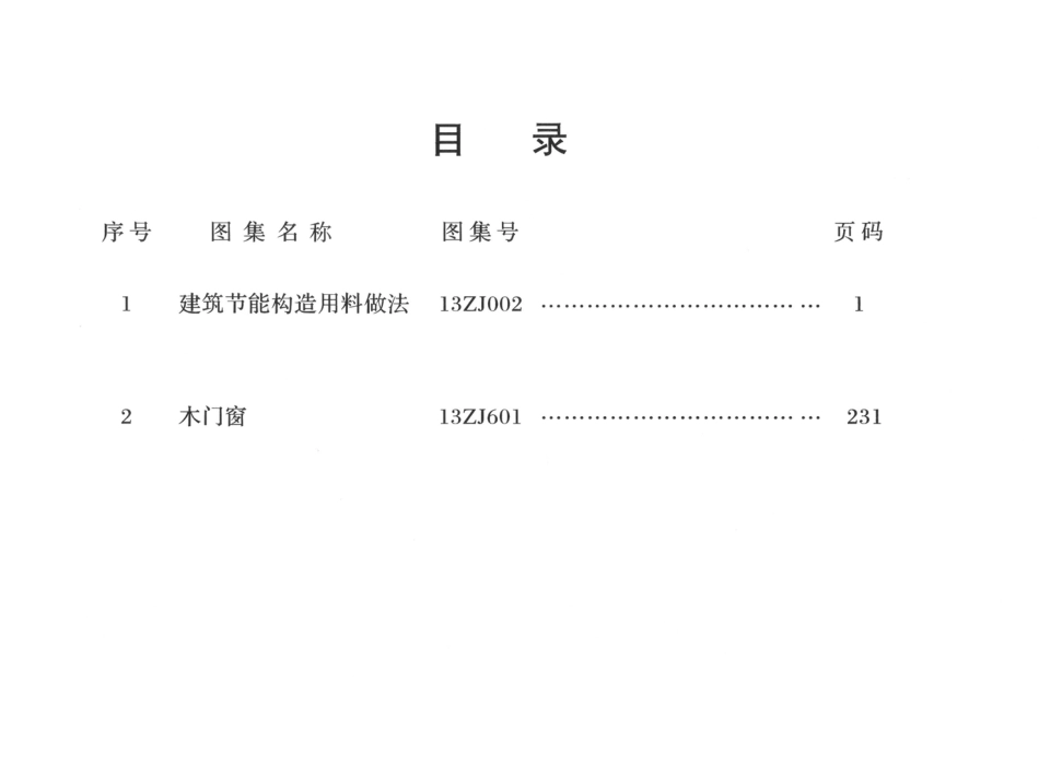 13ZJ002建筑节能构造用料做法.pdf_第3页