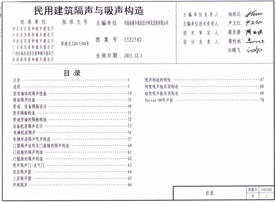 15ZJ502 民用建筑隔声与吸声构造.pdf_第1页
