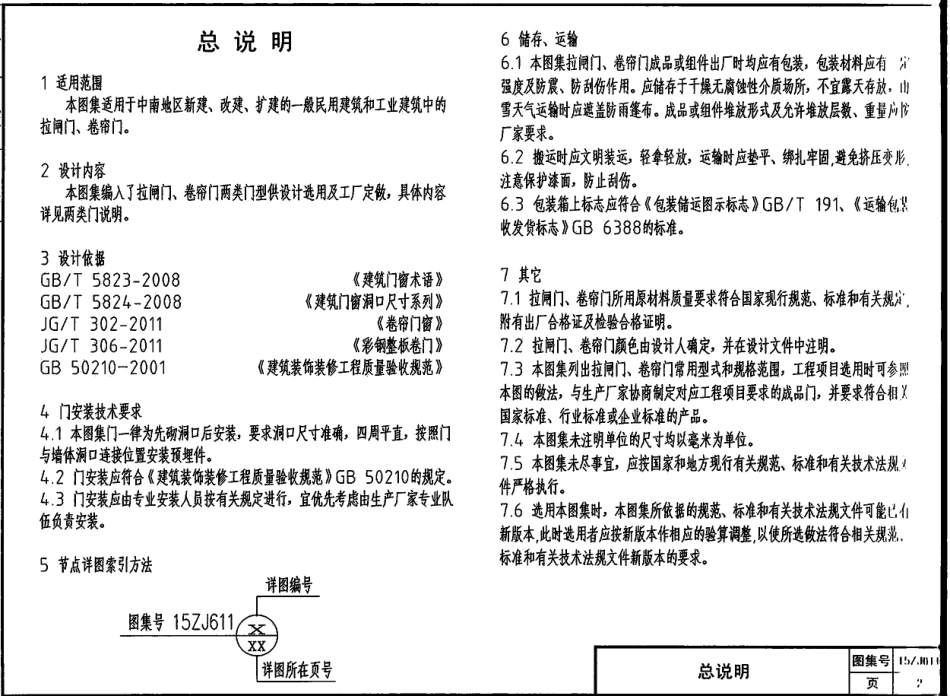 15ZJ611--- 拉闸门和卷帘门建筑构造.pdf_第2页