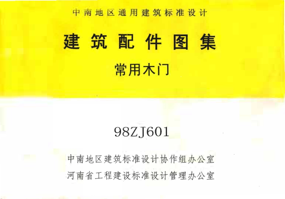 88ZJ601 常用木门.pdf_第1页