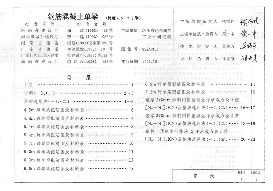 92ZG311 钢筋混凝土单梁(跨度4.5-7.2米).pdf_第2页