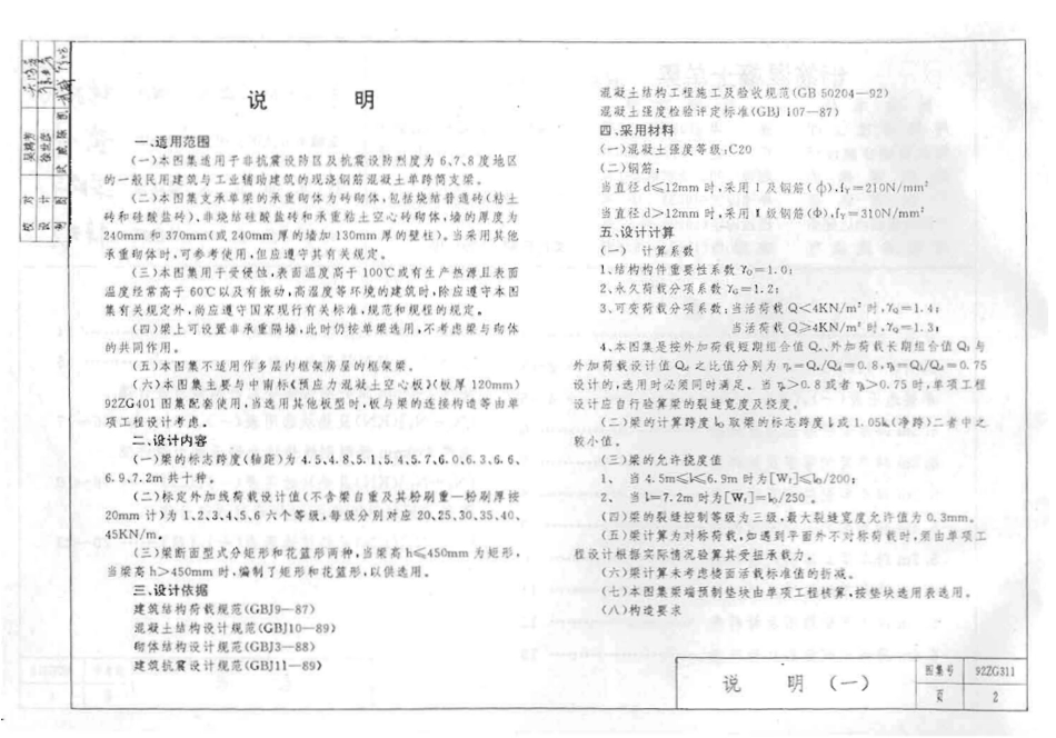 92ZG311 钢筋混凝土单梁(跨度4.5-7.2米).pdf_第3页