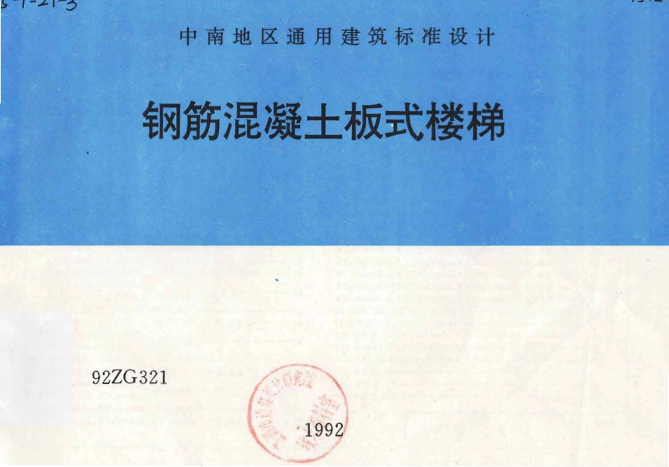 92ZG321 钢筋混凝土板式楼梯.pdf_第1页