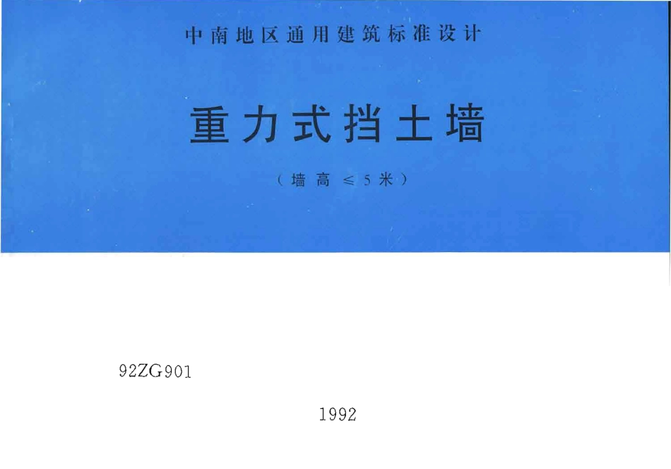 92ZG901 重力式挡土墙(墙高≤5米).pdf_第1页