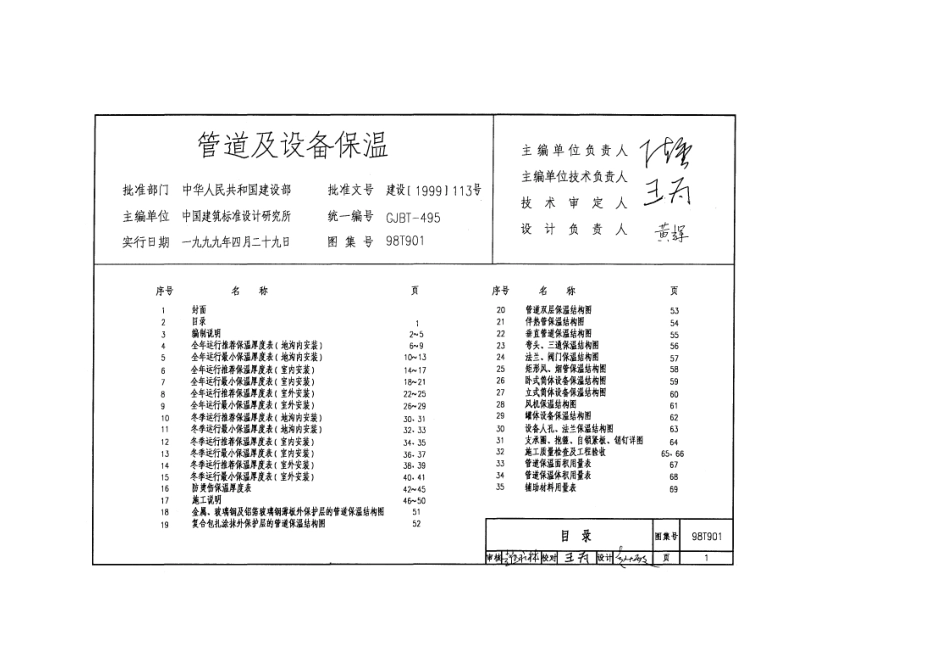 98T901管道及设备保温.pdf_第1页