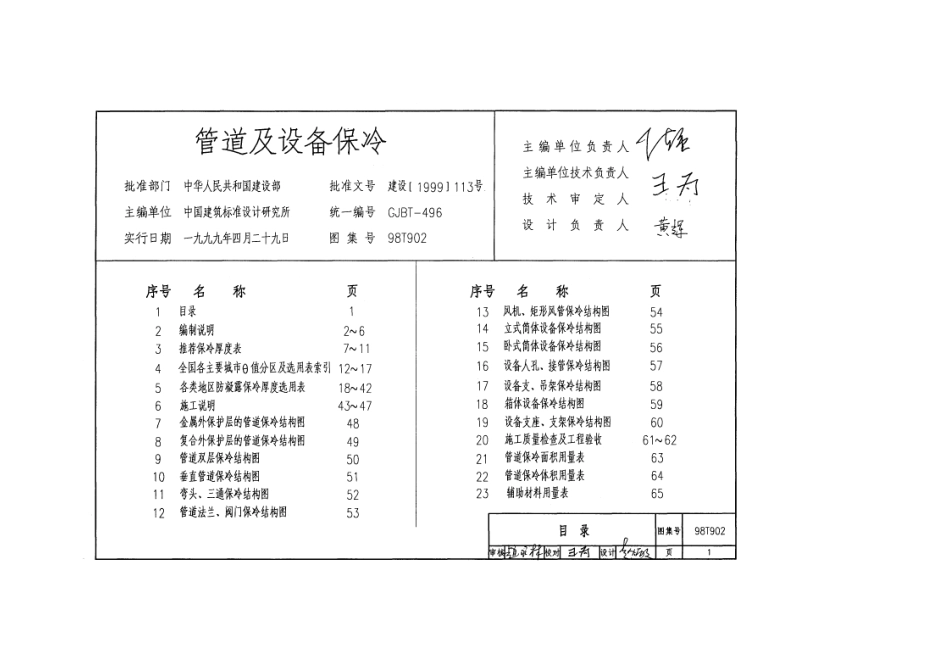 98T902管道及设备保冷.pdf_第1页