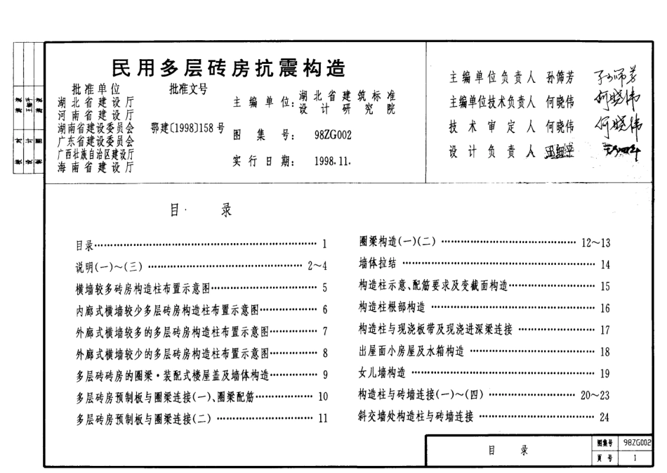 98ZG002 民用多层砖房抗震构造.pdf_第2页