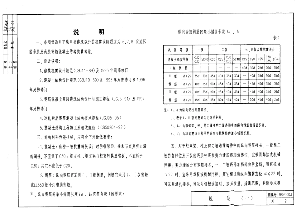 98ZG003 多层及高层钢筋砼结构抗震构造.pdf_第2页