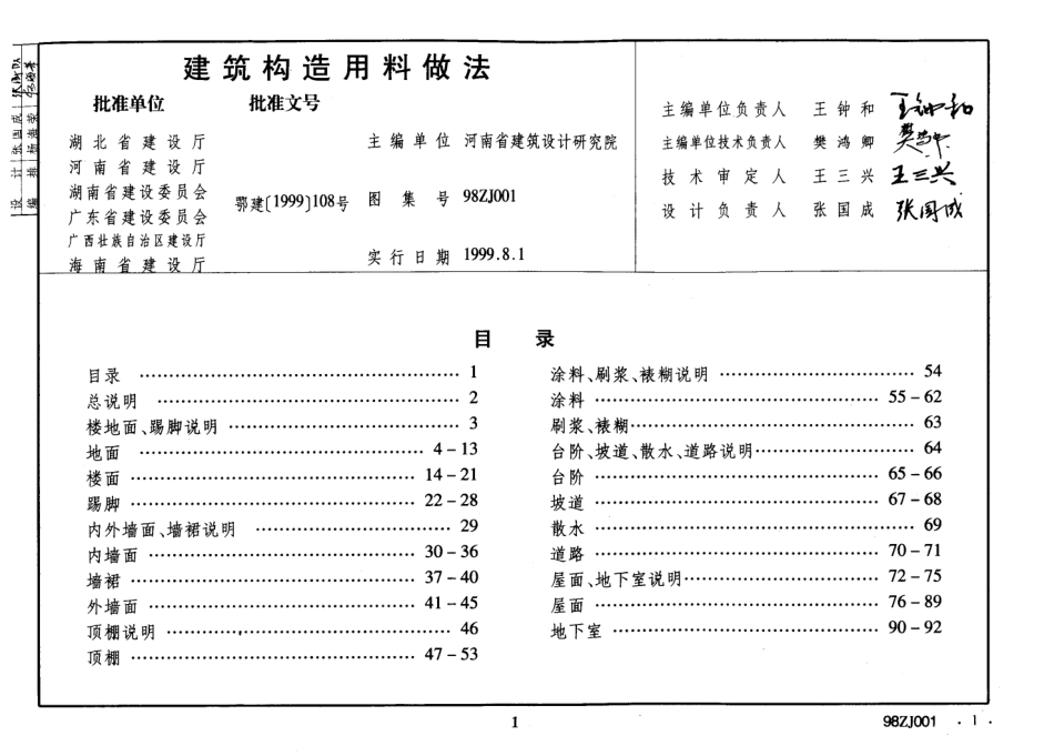 98ZJ001中南地区建筑用料做法.pdf_第1页