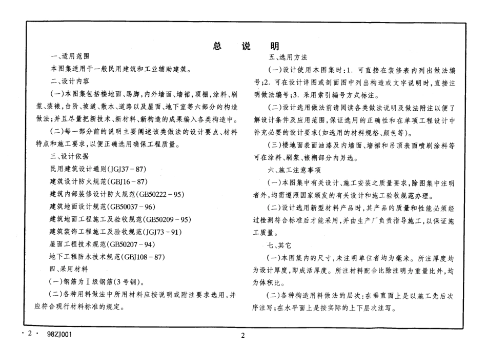 98ZJ001中南地区建筑用料做法.pdf_第2页