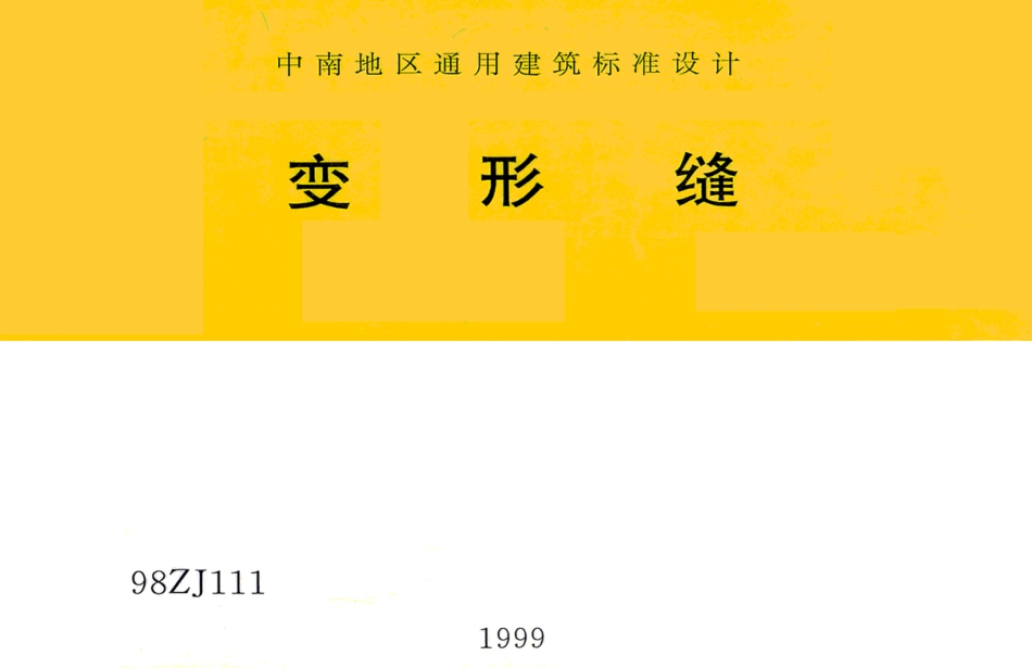 98ZJ111 变形缝.pdf_第1页