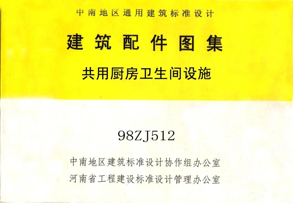 98ZJ512 共用厨房卫生间设施.pdf_第1页