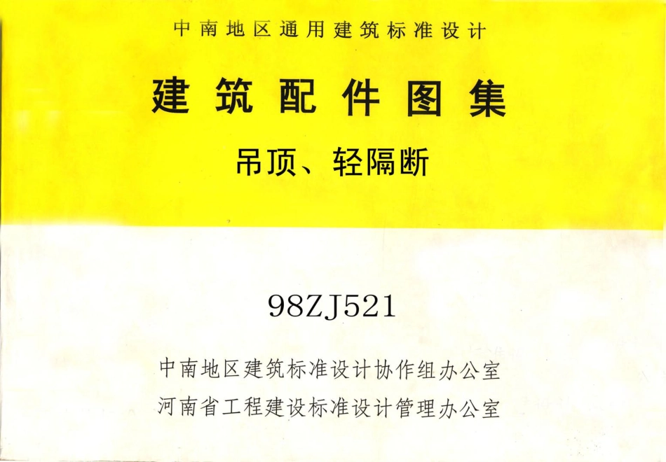 98ZJ521 吊顶、轻隔断.pdf_第1页