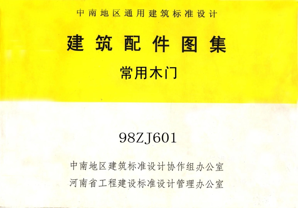 98ZJ601常用木门.pdf_第1页