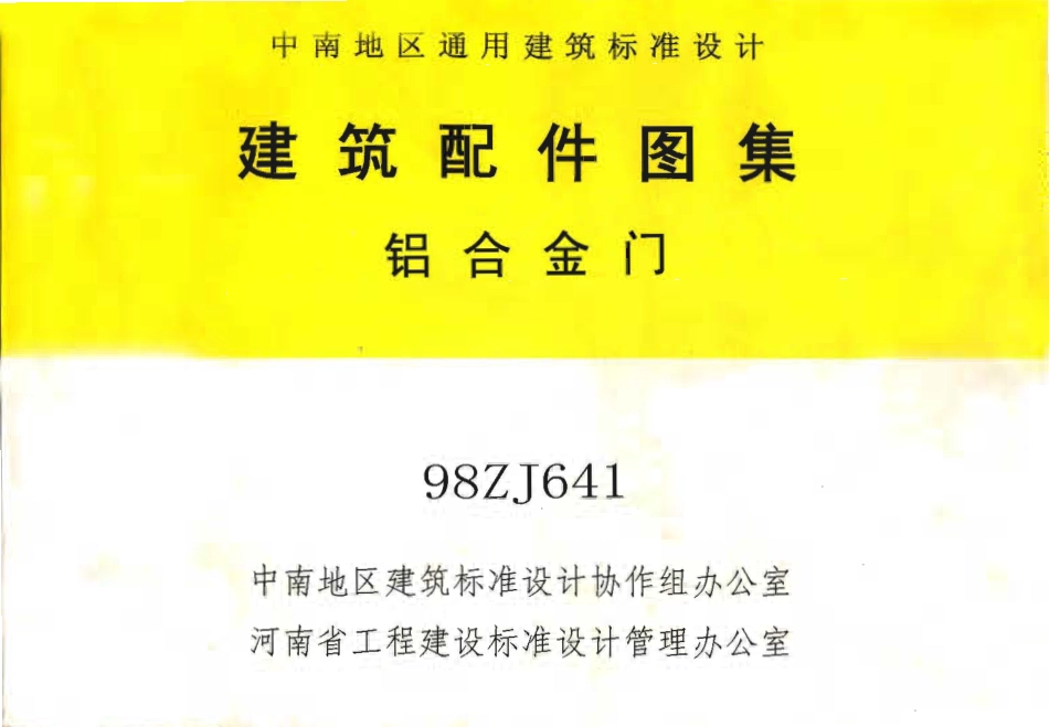 98ZJ641 铝合金门.pdf_第1页