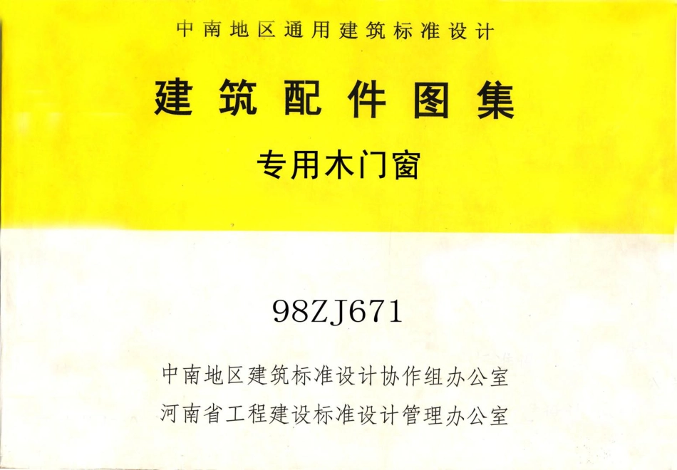 98ZJ671 专用木门窗.pdf_第1页