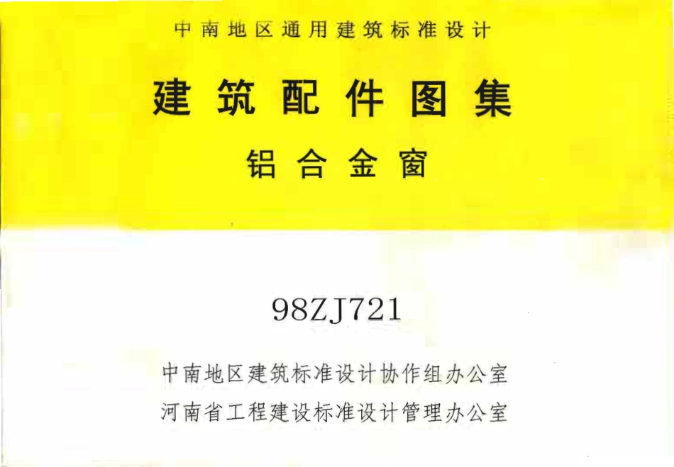 98ZJ721 铝合金窗.pdf_第1页