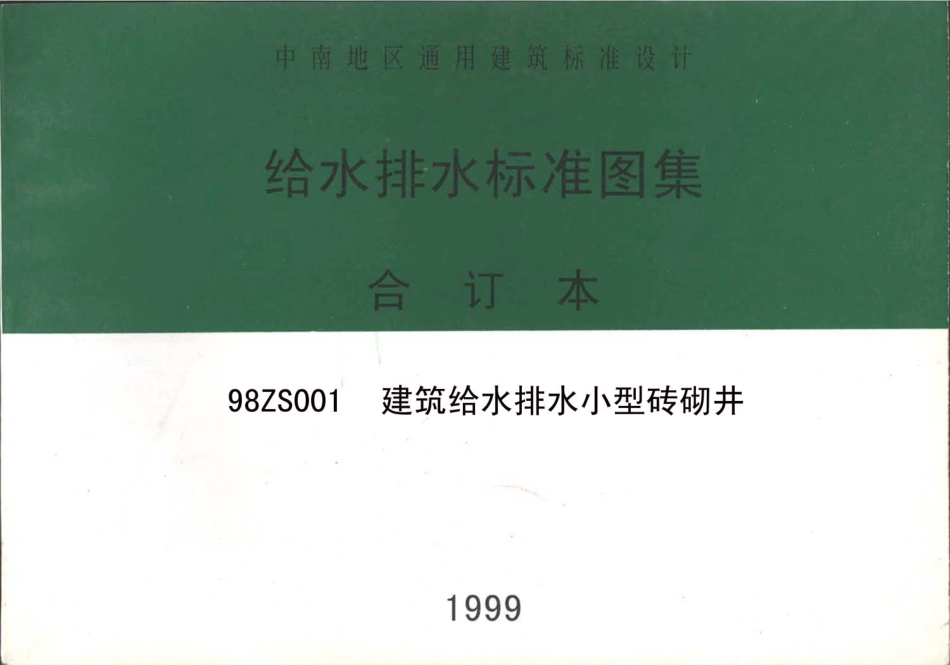 98ZS001 建筑给水排水小型砖砌井.pdf_第1页