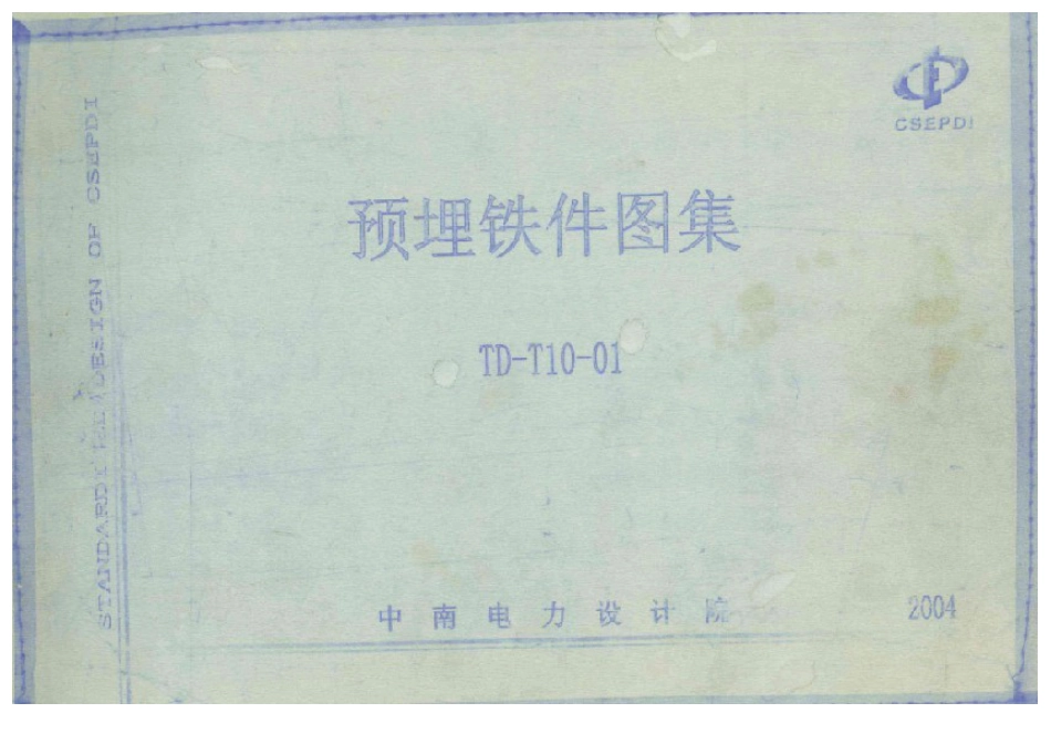 TD-T10-01 预埋铁件图集 中南电力设计院.pdf_第1页