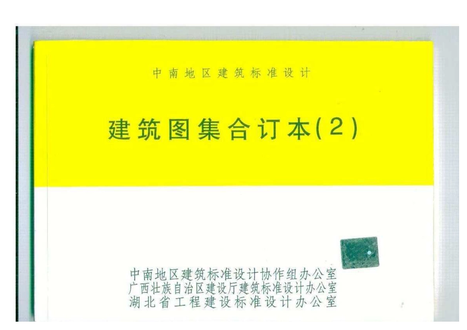 建筑图集合订本(2)02J602、02J702.pdf_第1页
