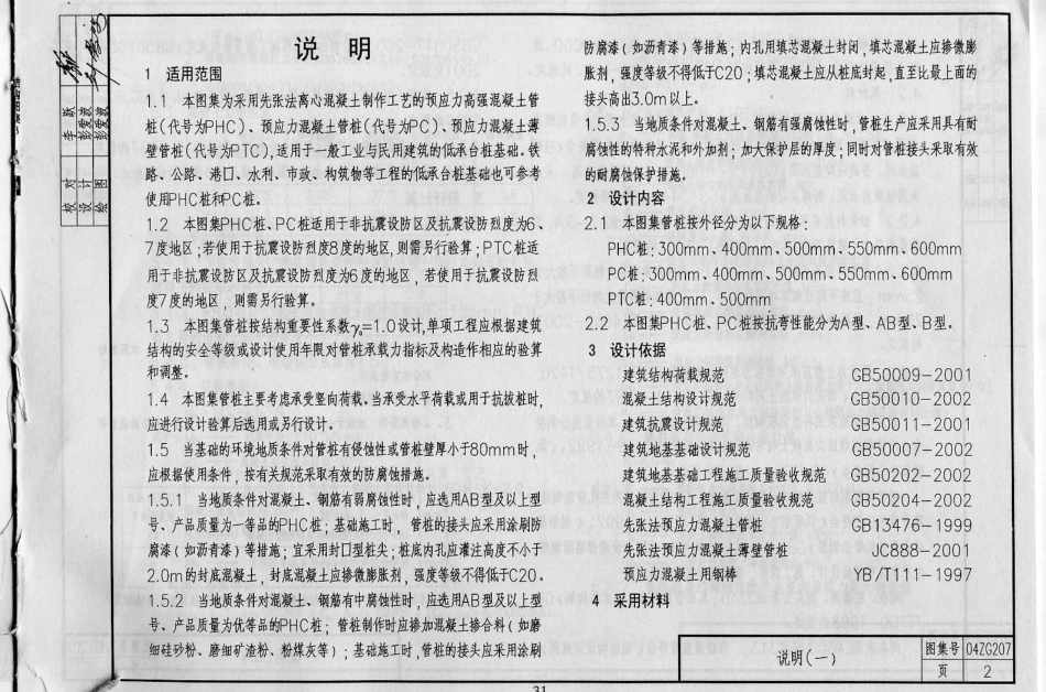 预应力混凝土桩图籍04ZG207（中南标）.pdf_第2页