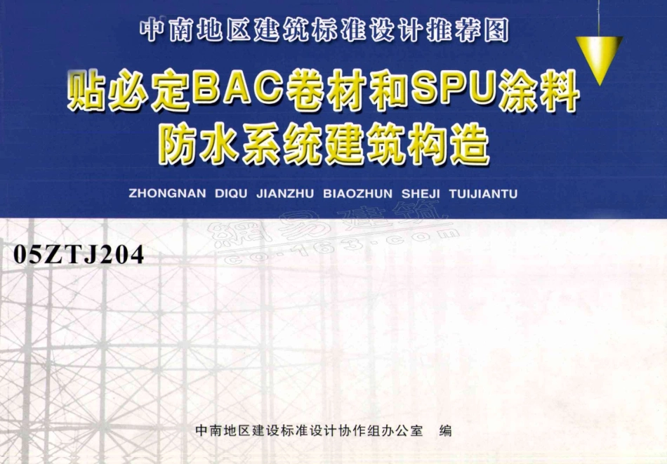 中南标05ZTJ204.pdf_第1页