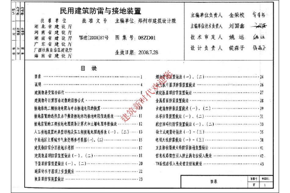 中南标08ZD01民用建筑防雷与接地装置.pdf_第1页