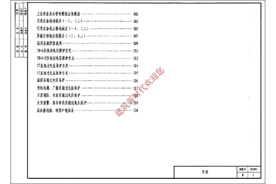 中南标08ZD01民用建筑防雷与接地装置.pdf_第3页