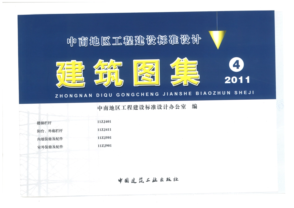中南标11ZJ401-11ZJ411-11ZJ501-11ZJ901.pdf_第1页