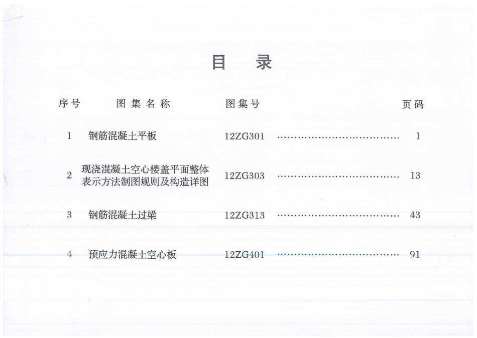 中南标12ZG301-303-313-401合订本.pdf_第1页
