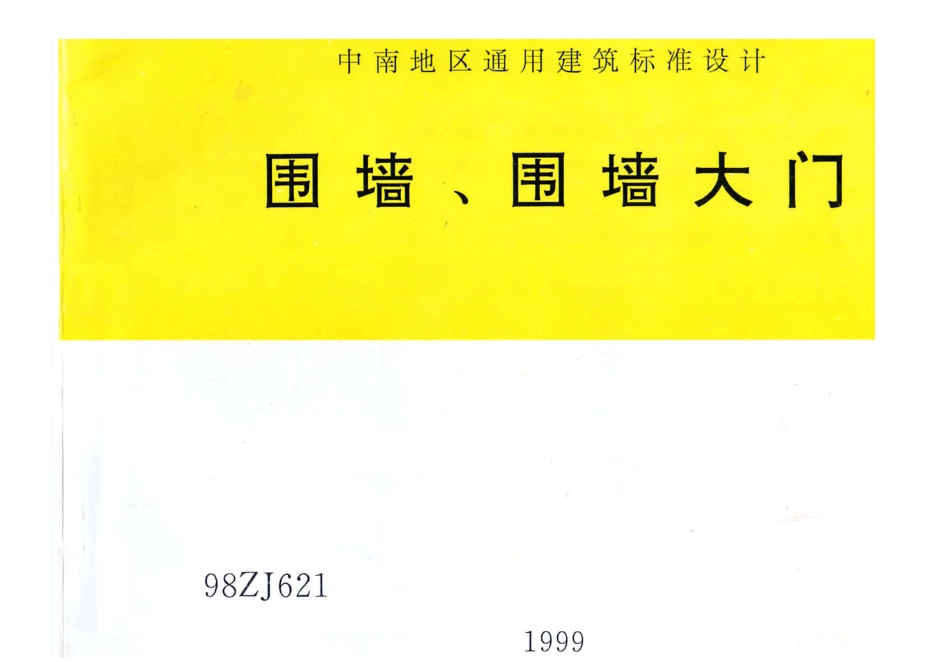 中南标98ZJ621 围墙、围墙大门.pdf_第1页