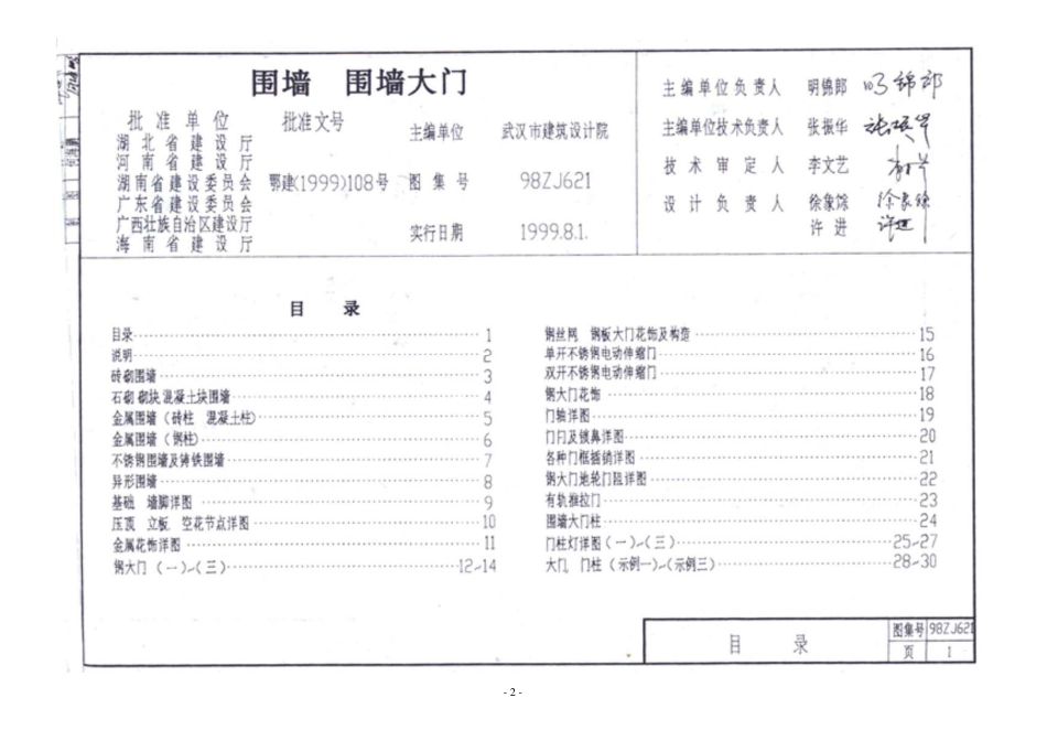 中南标98ZJ621 围墙、围墙大门.pdf_第2页