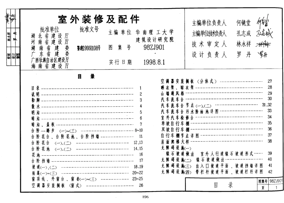 中南标98ZJ901 室外装修及配件.pdf_第1页