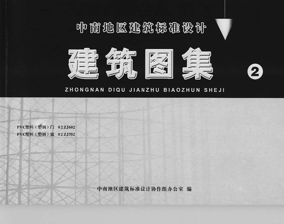 中南标图集02ZJ602、02ZJ702塑钢门窗.pdf_第1页
